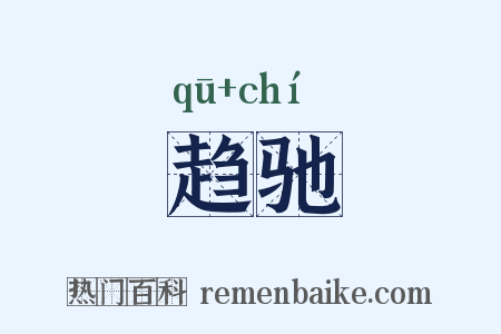 趋驰是什么意思的图片